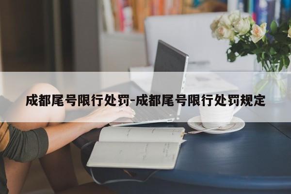 成都尾号限行处罚-成都尾号限行处罚规定